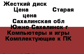 Жесткий диск HP eg0300fbdbr › Цена ­ 4 000 › Старая цена ­ 8 000 - Сахалинская обл., Южно-Сахалинск г. Компьютеры и игры » Комплектующие к ПК   